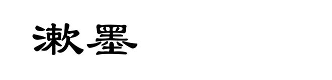 漱墨