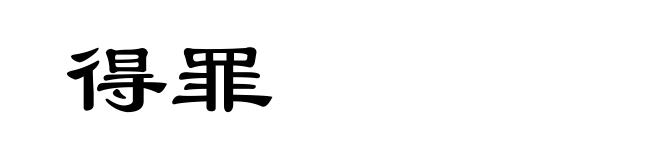 得罪