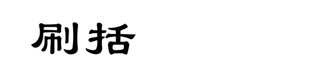 刷括