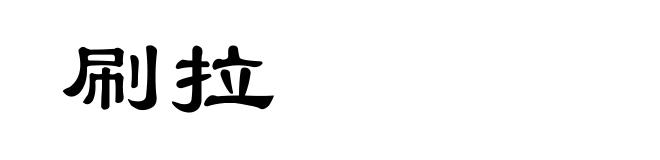 刷拉