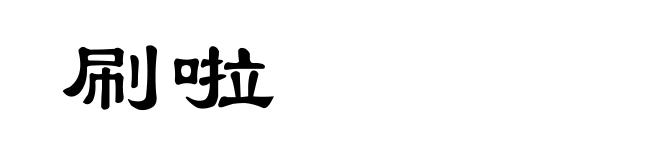 刷啦