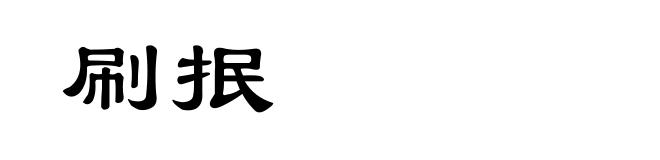 刷抿