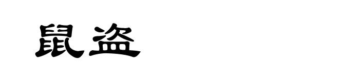 鼠盗