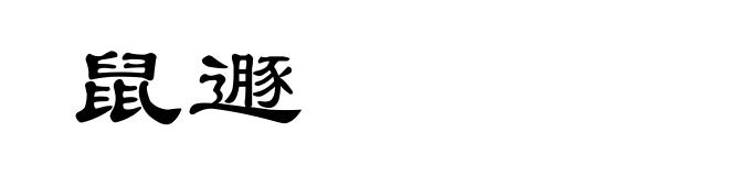 鼠遯