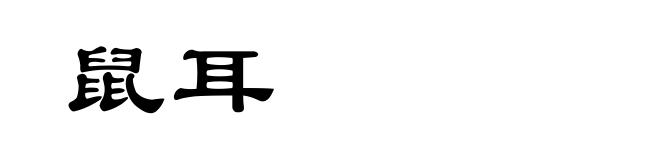 鼠耳