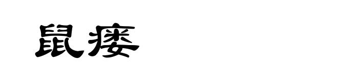 鼠瘘