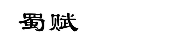 蜀赋