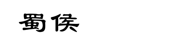 蜀侯