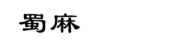 蜀麻