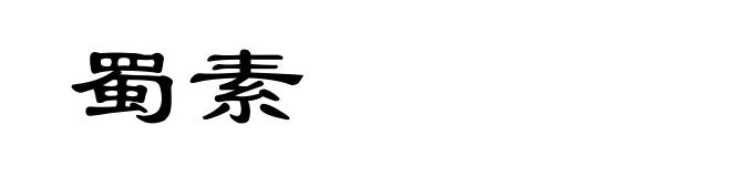 蜀素