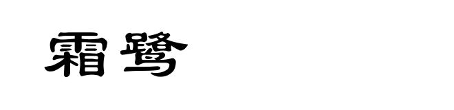 霜鹭