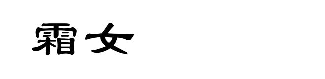 霜女