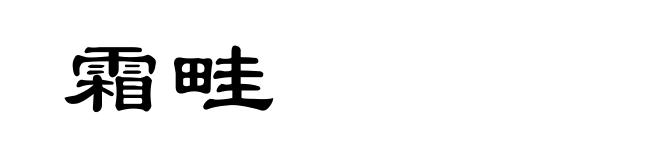 霜畦