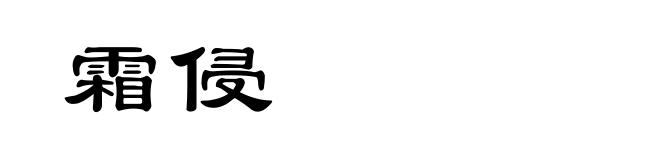 霜侵