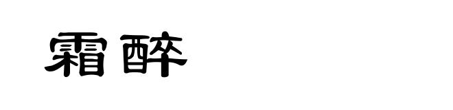 霜醉
