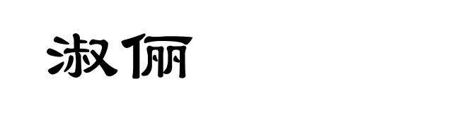 淑俪