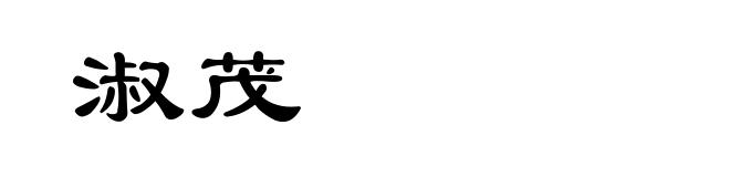 淑茂