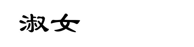 淑女