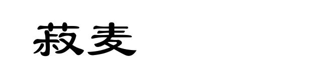 菽麦