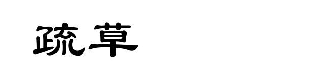 疏草