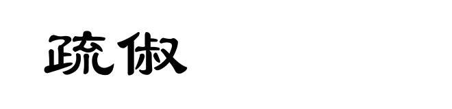 疏俶