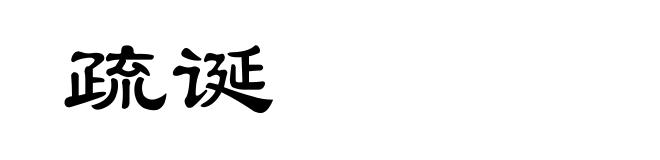 疏诞