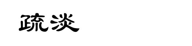 疏淡