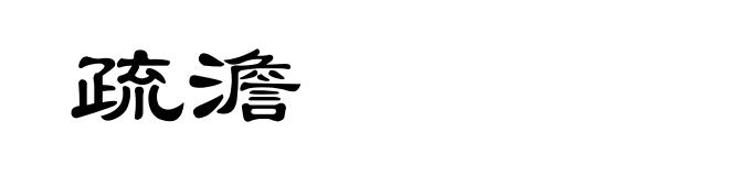 疏澹
