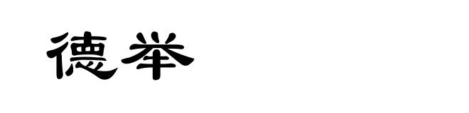 德举