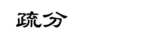 疏分