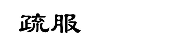 疏服