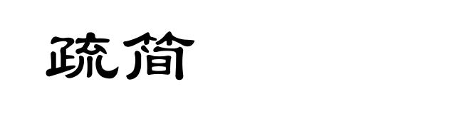 疏简