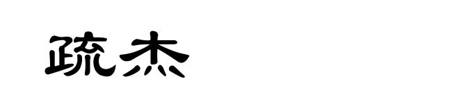 疏杰