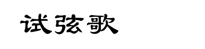 试弦歌