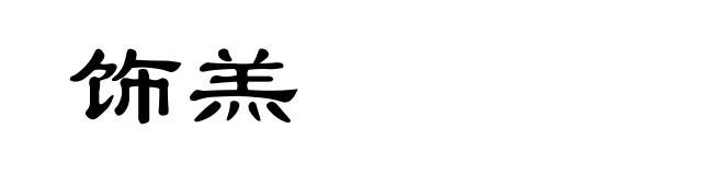 饰羔