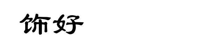 饰好
