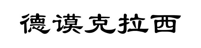 德谟克拉西