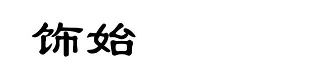 饰始