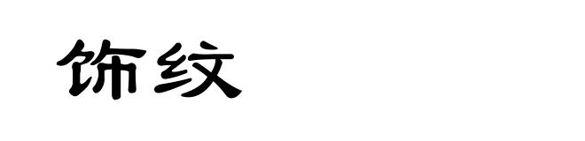 饰纹