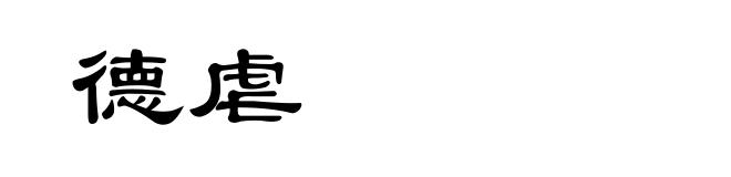 德虐