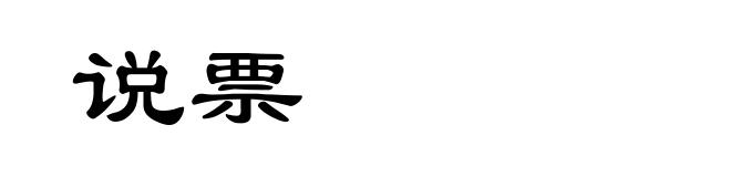 说票
