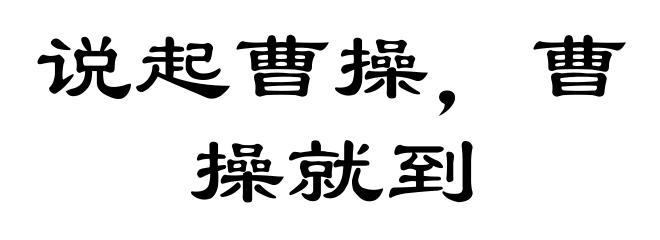 说起曹操，曹操就到