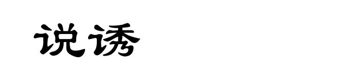 说诱
