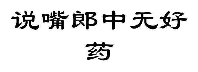 说嘴郎中无好药