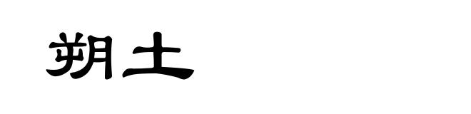 朔土