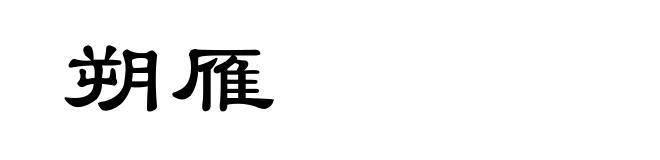 朔雁