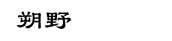 朔野