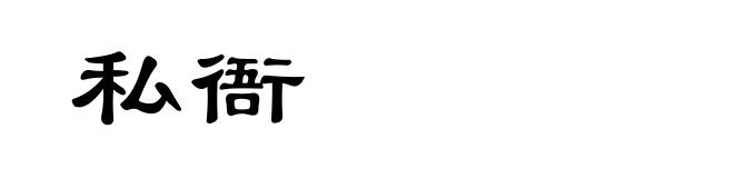 私衙