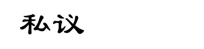 私议
