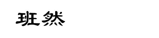 班然